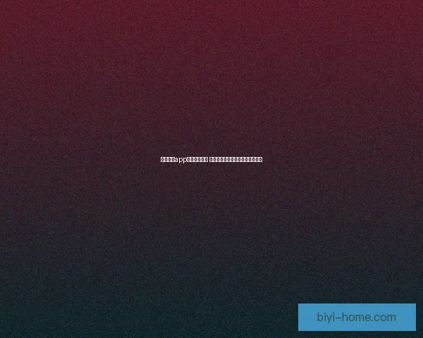 必一体育app下载全面解析 轻松享受体育赛事直播与投注体验